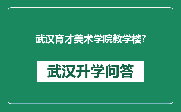 武汉育才美术学院教学楼?