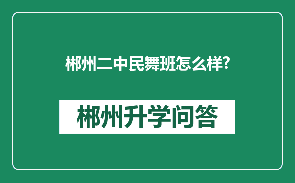 郴州二中民舞班怎么样?