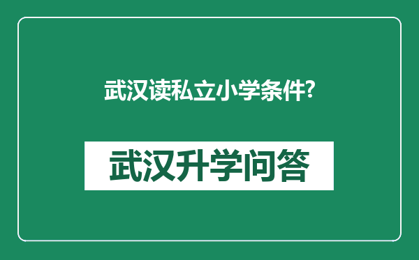 武汉读私立小学条件?