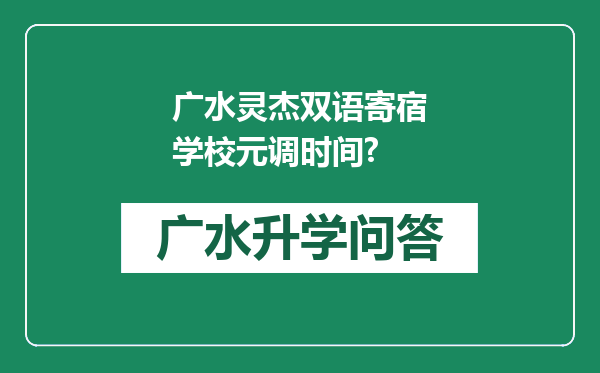 广水灵杰双语寄宿学校元调时间?