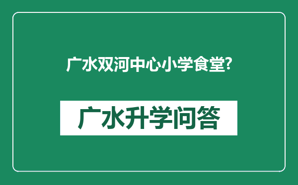 广水双河中心小学食堂?