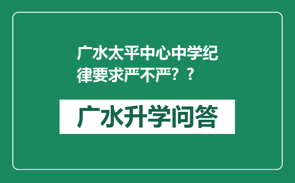 广水太平中心中学纪律要求严不严？?