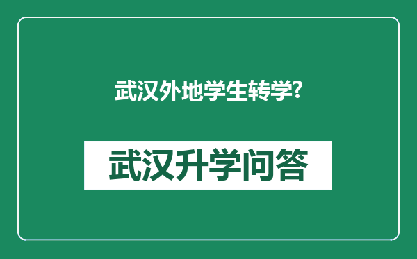武汉外地学生转学?