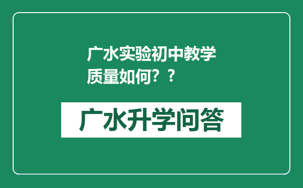 广水实验初中教学质量如何？?