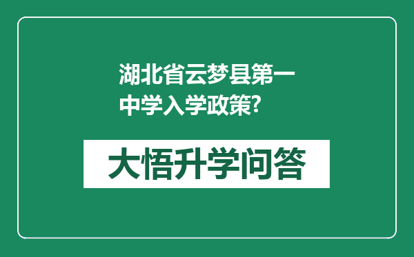 湖北省云梦县第一中学入学政策?