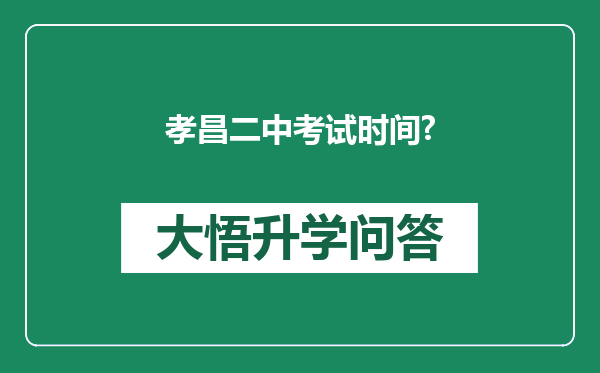 孝昌二中考试时间?