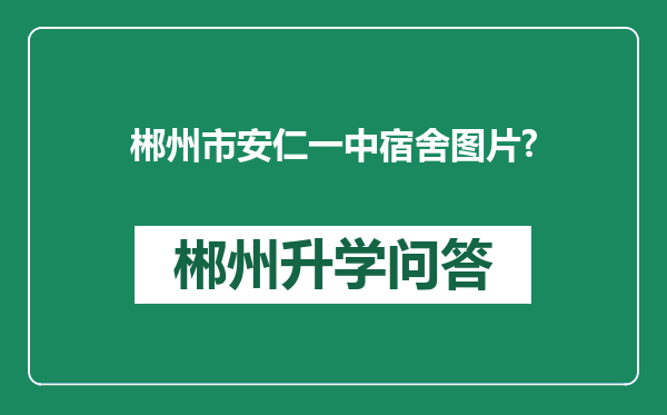 郴州市安仁一中宿舍图片?