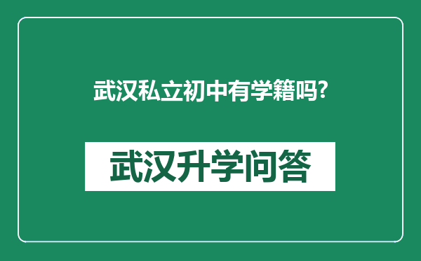 武汉私立初中有学籍吗?