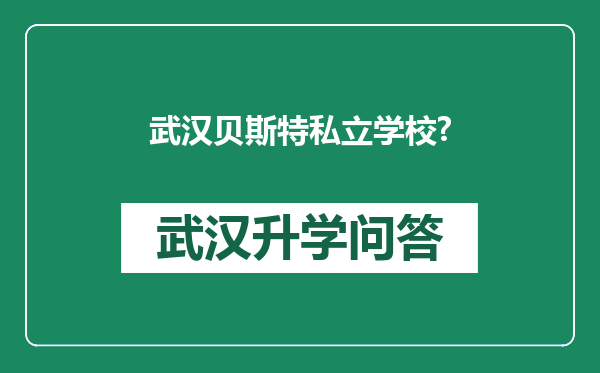 武汉贝斯特私立学校?