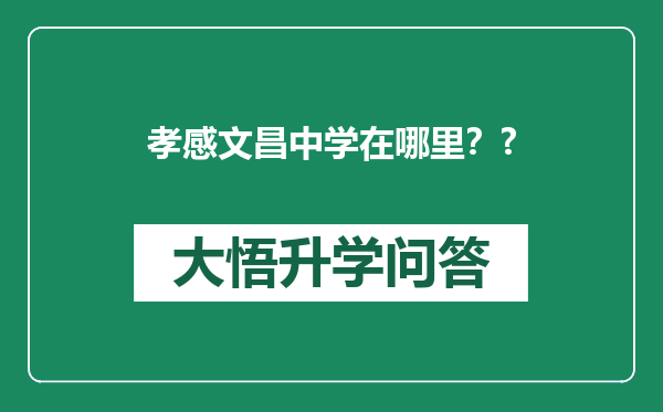 孝感文昌中学在哪里？?