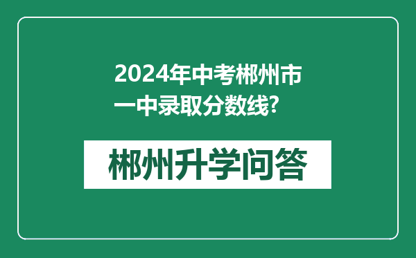 2024年中考郴州市一中录取分数线?