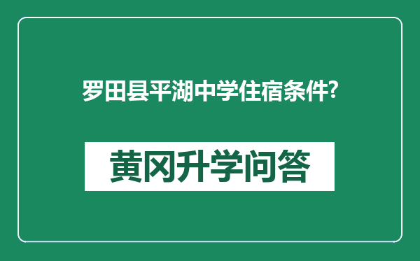 罗田县平湖中学住宿条件?