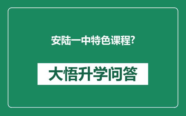 安陆一中特色课程?