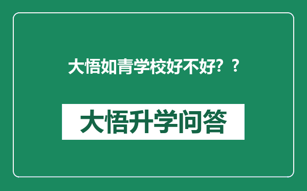 大悟如青学校好不好？?