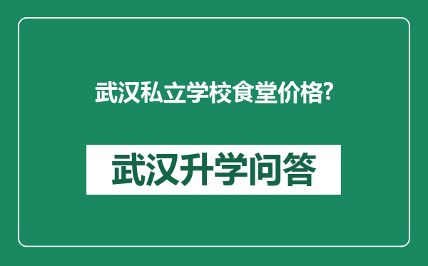 武汉私立学校食堂价格?