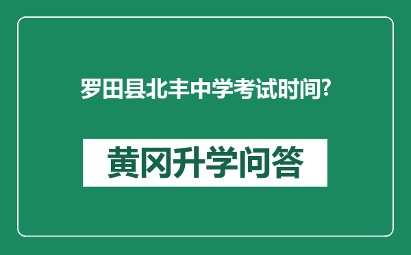 罗田县北丰中学考试时间?