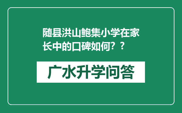 随县洪山鲍集小学在家长中的口碑如何？?