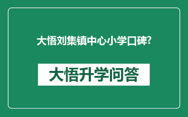 大悟刘集镇中心小学口碑?