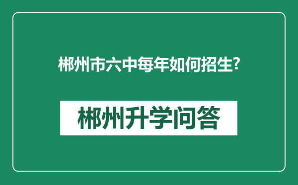郴州市六中每年如何招生?