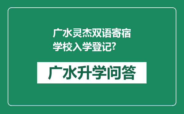 广水灵杰双语寄宿学校入学登记?