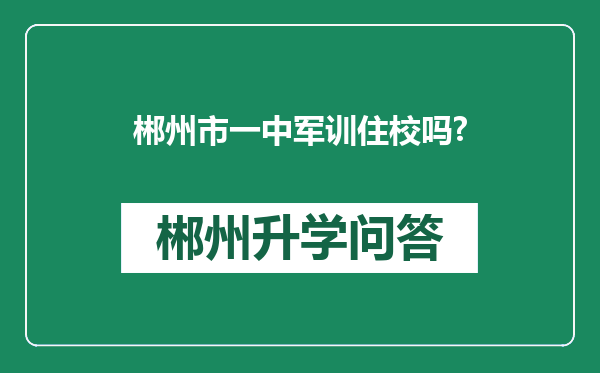 郴州市一中军训住校吗?