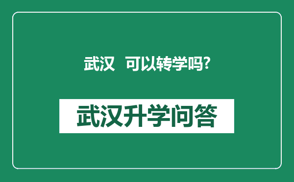 武汉  可以转学吗?