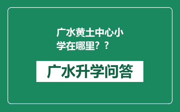 广水黄土中心小学在哪里？?
