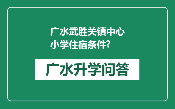 广水武胜关镇中心小学住宿条件?
