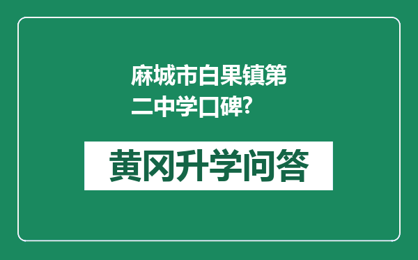 麻城市白果镇第二中学口碑?