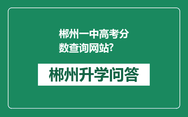 郴州一中高考分数查询网站?