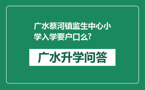 广水蔡河镇监生中心小学入学要户口么?