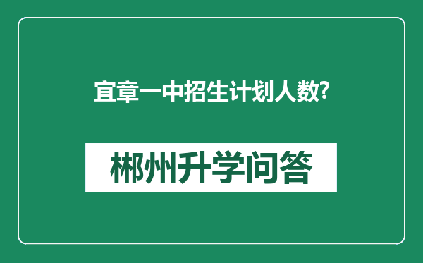 宜章一中招生计划人数?