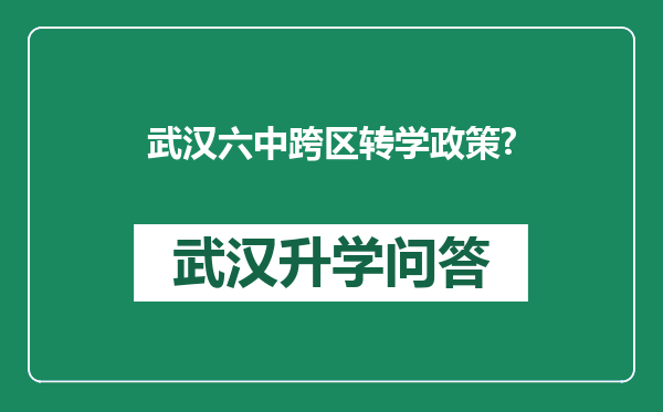 武汉六中跨区转学政策?