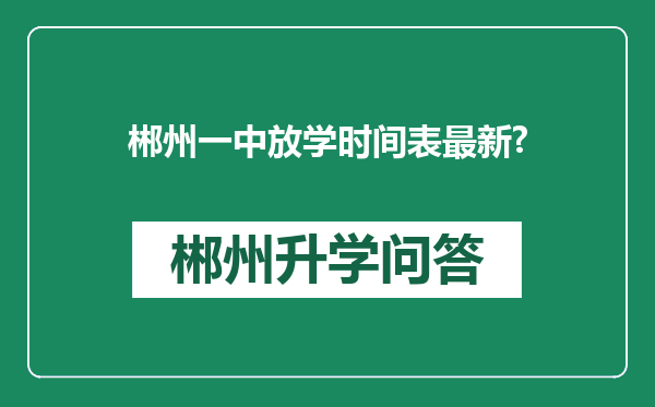 郴州一中放学时间表最新?