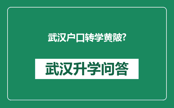 武汉户口转学黄陂?