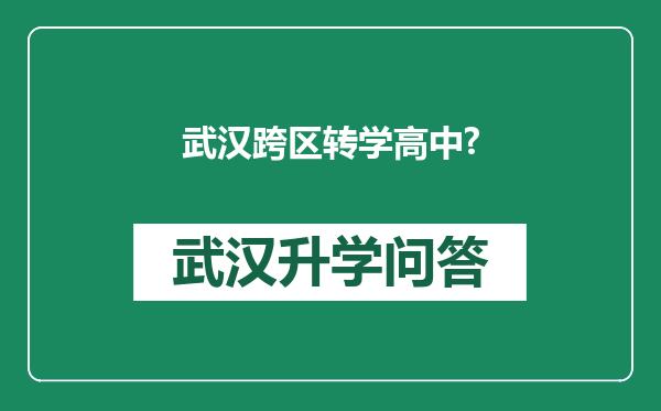 武汉跨区转学高中?