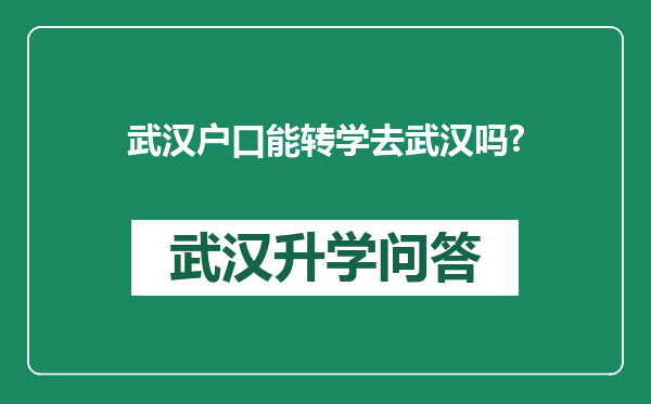 武汉户口能转学去武汉吗?