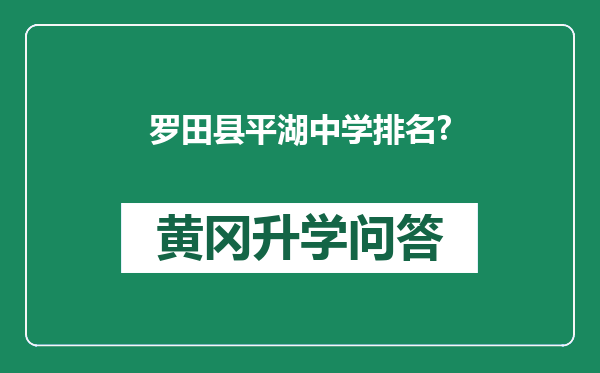 罗田县平湖中学排名?