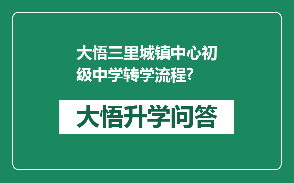 大悟三里城镇中心初级中学转学流程?