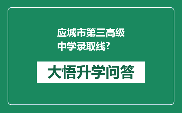 应城市第三高级中学录取线?