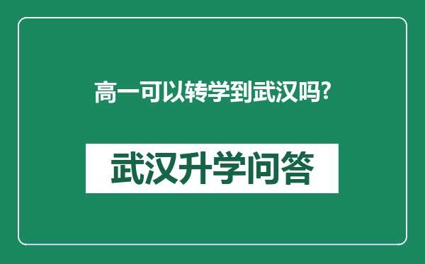 高一可以转学到武汉吗?