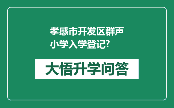 孝感市开发区群声小学入学登记?