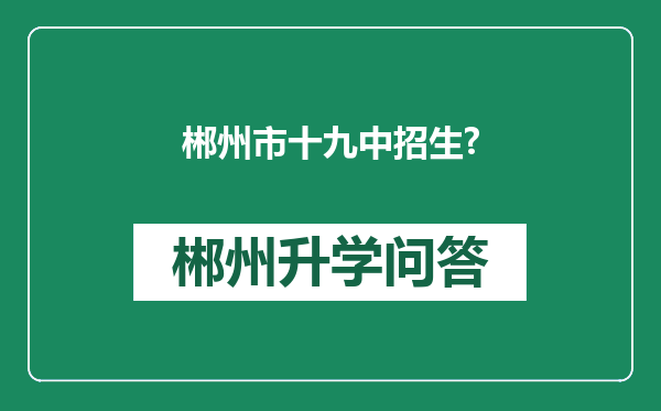 郴州市十九中招生?