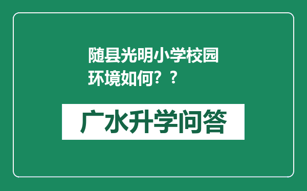 随县光明小学校园环境如何？?