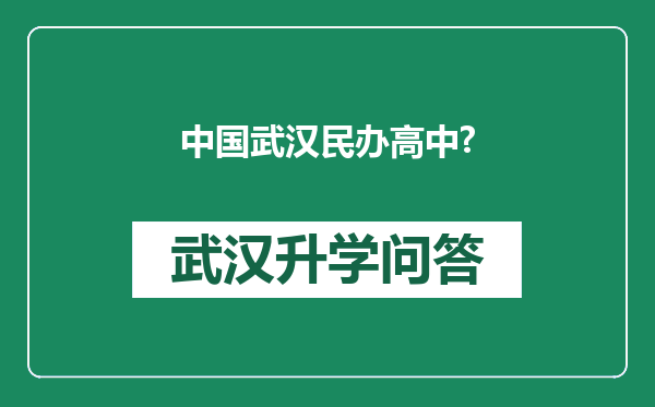中国武汉民办高中?