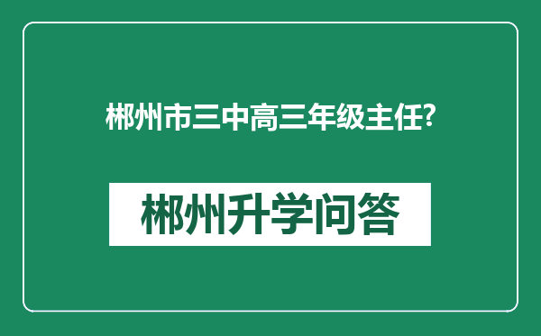 郴州市三中高三年级主任?