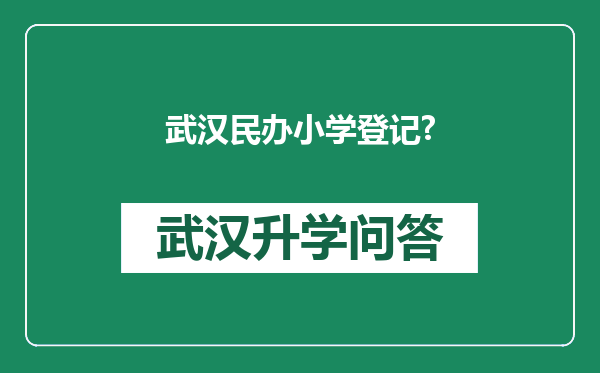 武汉民办小学登记?