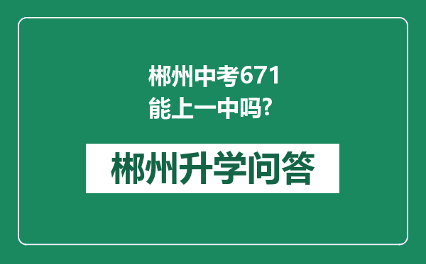 郴州中考671能上一中吗?