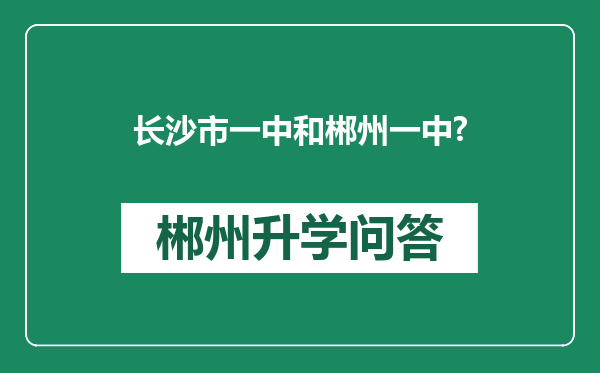 长沙市一中和郴州一中?
