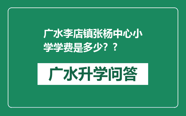 广水李店镇张杨中心小学学费是多少？?